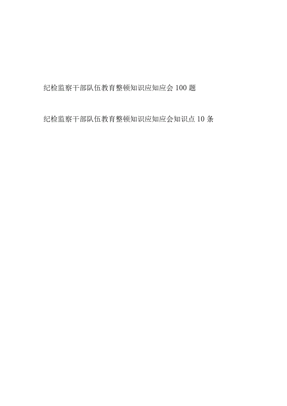 2023纪检监察干部队伍教育整顿知识应知应会必背知识点汇总.docx_第1页