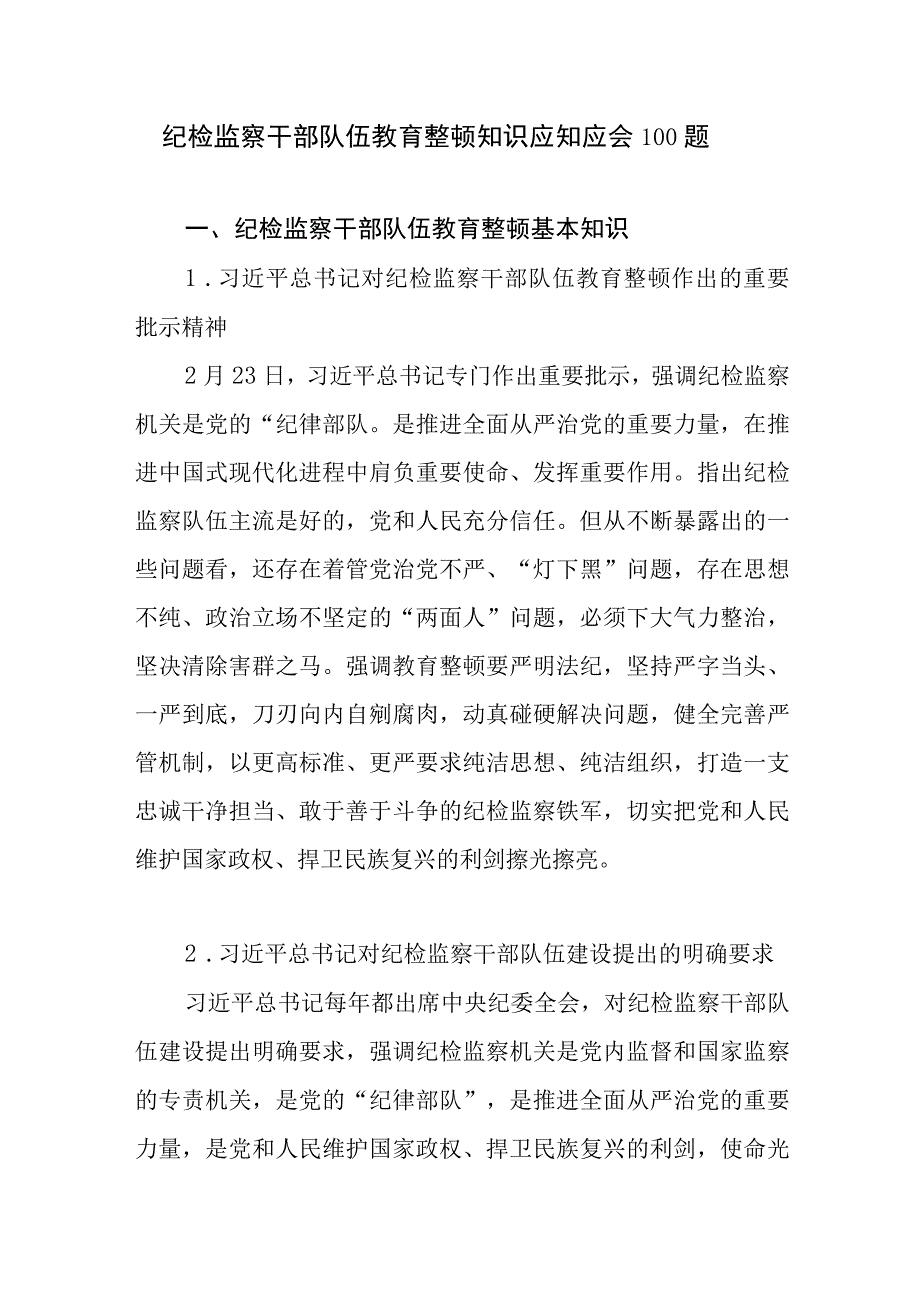 2023纪检监察干部队伍教育整顿知识应知应会必背知识点汇总.docx_第2页