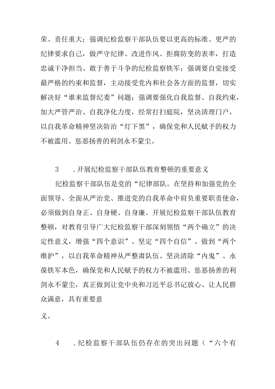 2023纪检监察干部队伍教育整顿知识应知应会必背知识点汇总.docx_第3页