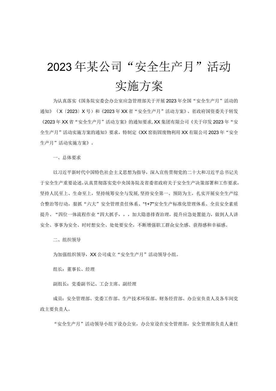 2023年某公司安全生产月活动实施方案.docx_第1页