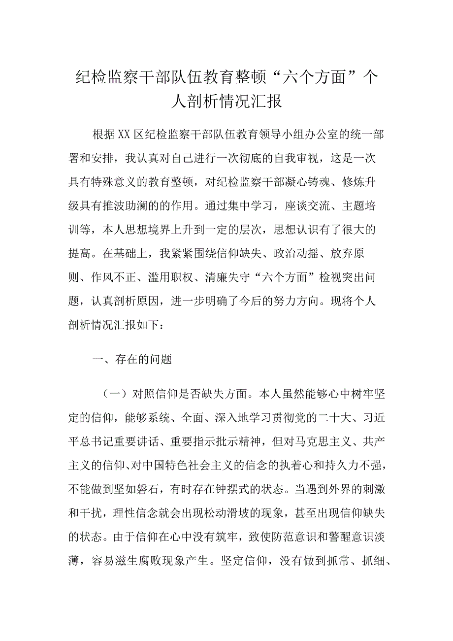 2023年纪检监察干部队伍教育整顿六个方面个人剖析情况汇报.docx_第1页