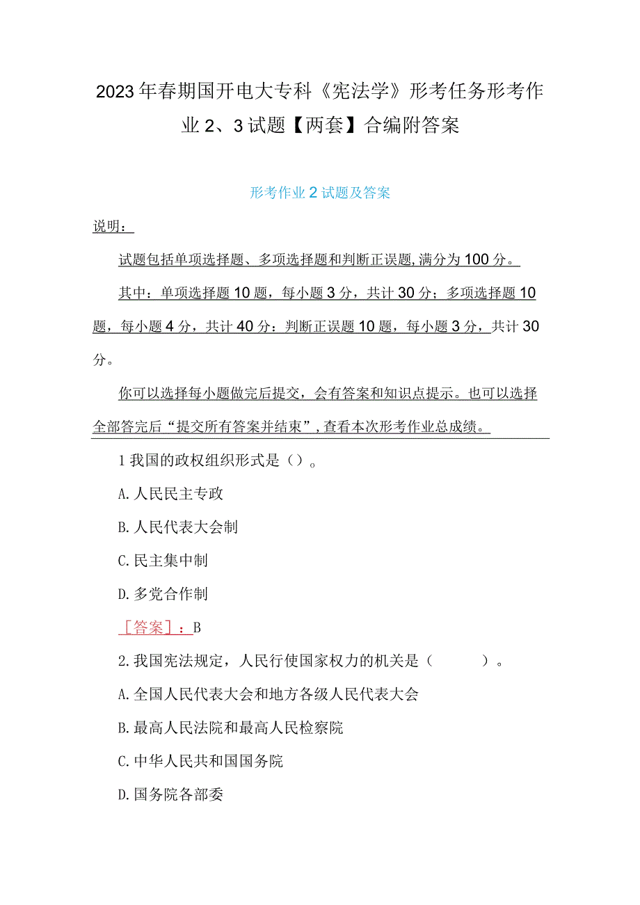 2023年春期国开电大专科《宪法学》形考任务形考作业23试题两套合编附答案.docx_第1页