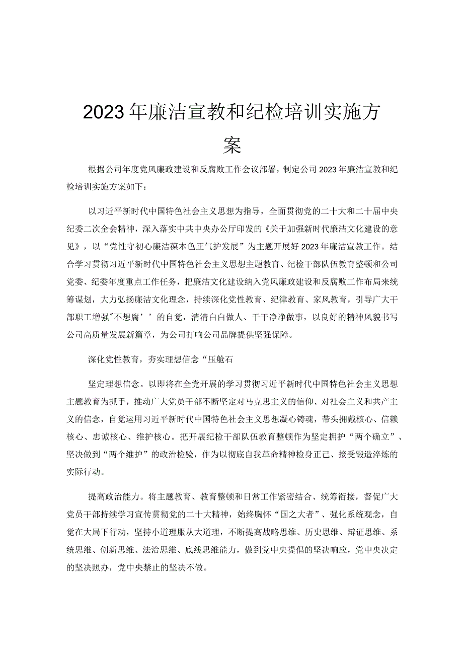 2023年廉洁宣教和纪检培训实施方案.docx_第1页