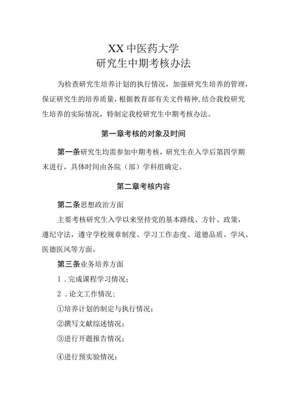 XX中医药大学研究生中期考核办法.docx_第1页