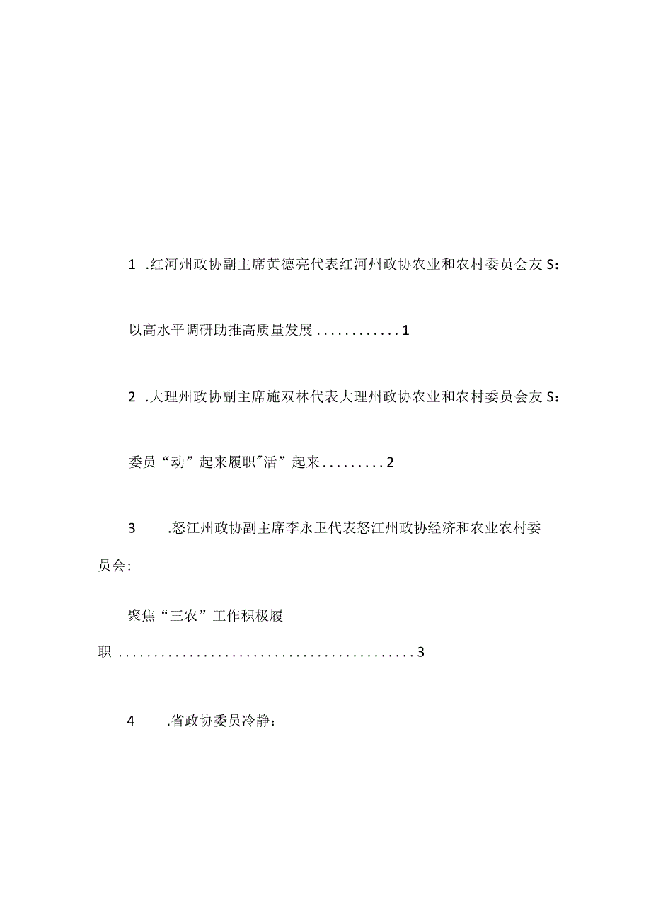 6篇2023年云南省政协农业和农村工作座谈会发言材料汇编.docx_第1页