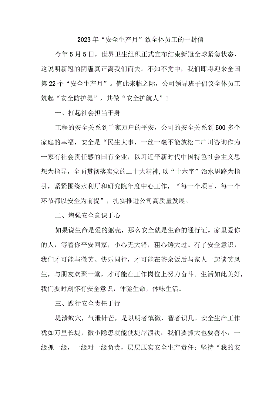 2023年建筑公司安全生产月致员工的一封信.docx_第1页