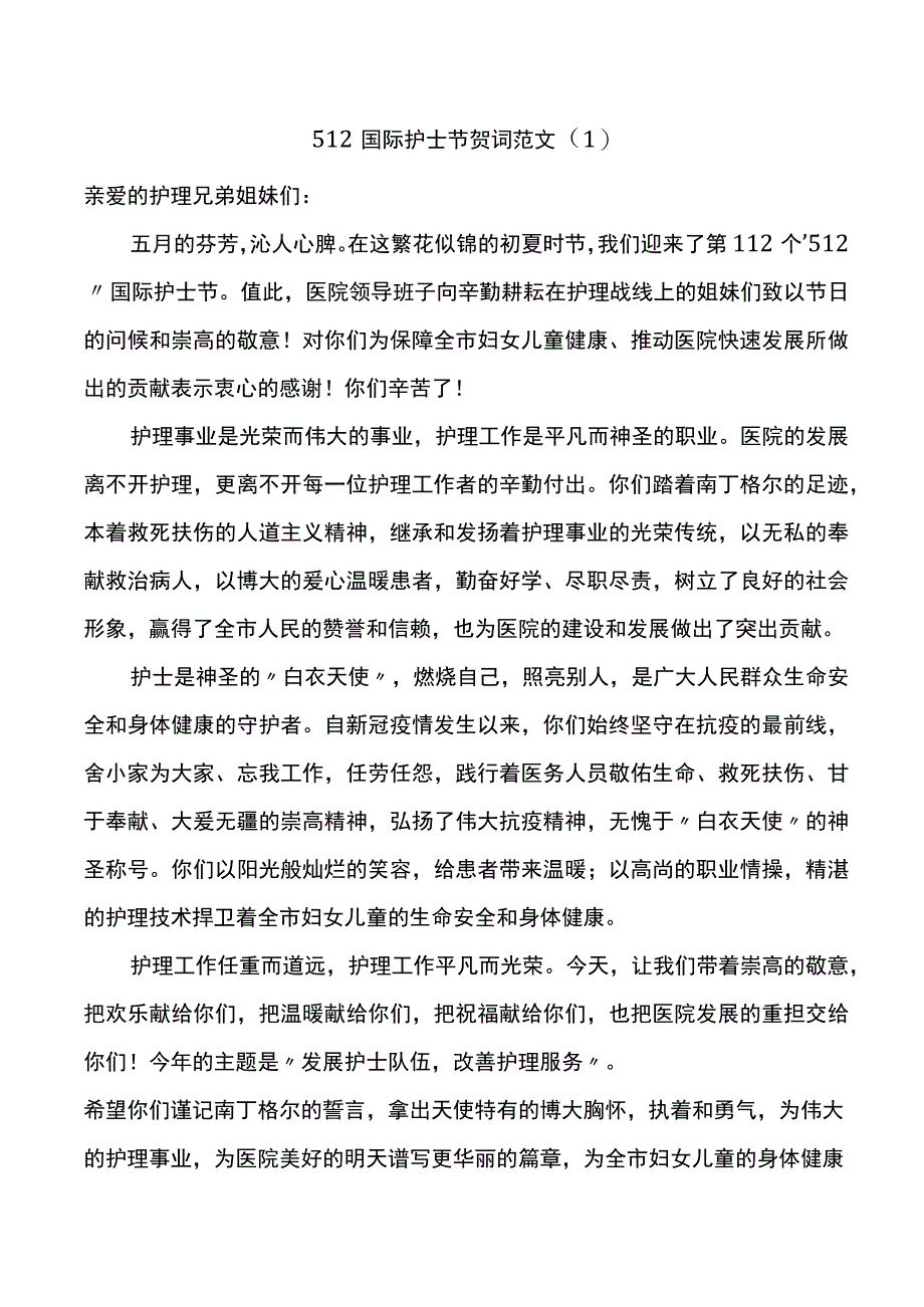 5篇护士节讲话致辞医院.docx_第1页