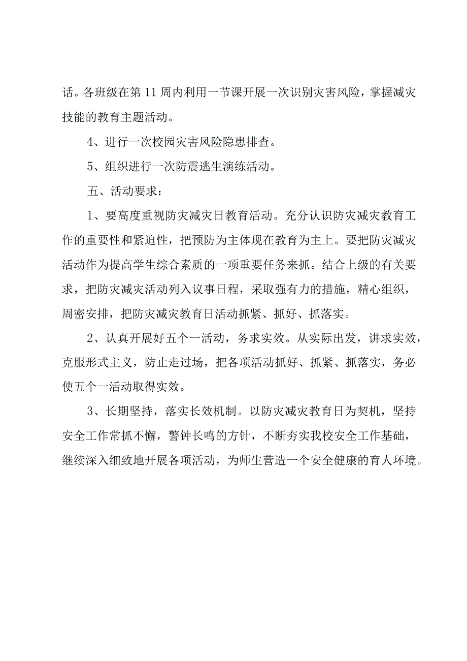 512防灾减灾日活动方案7篇.docx_第2页