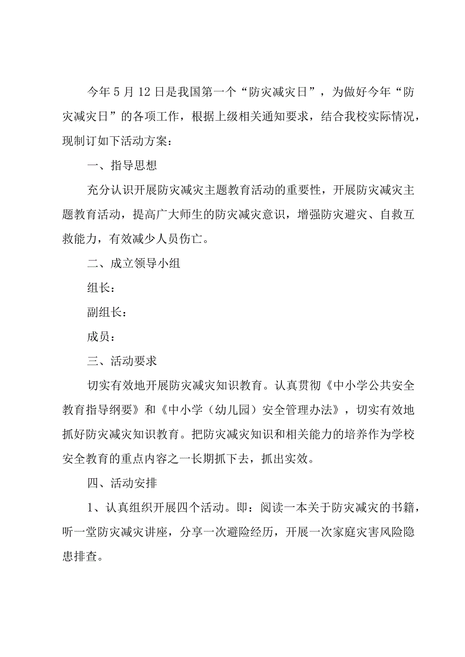 512防灾减灾日活动方案7篇.docx_第3页