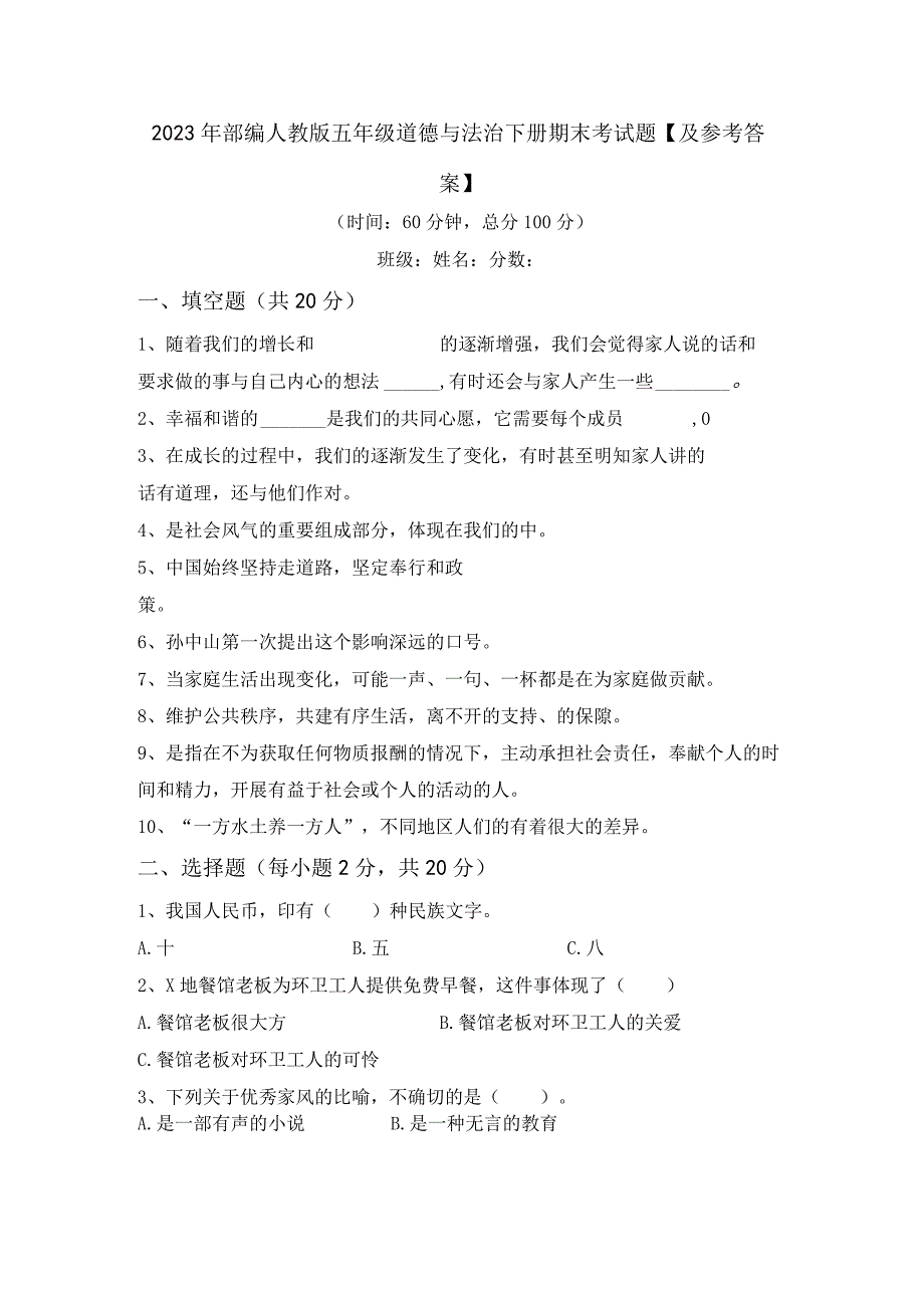 2023年部编人教版五年级道德与法治下册期末考试题及参考答案.docx_第1页