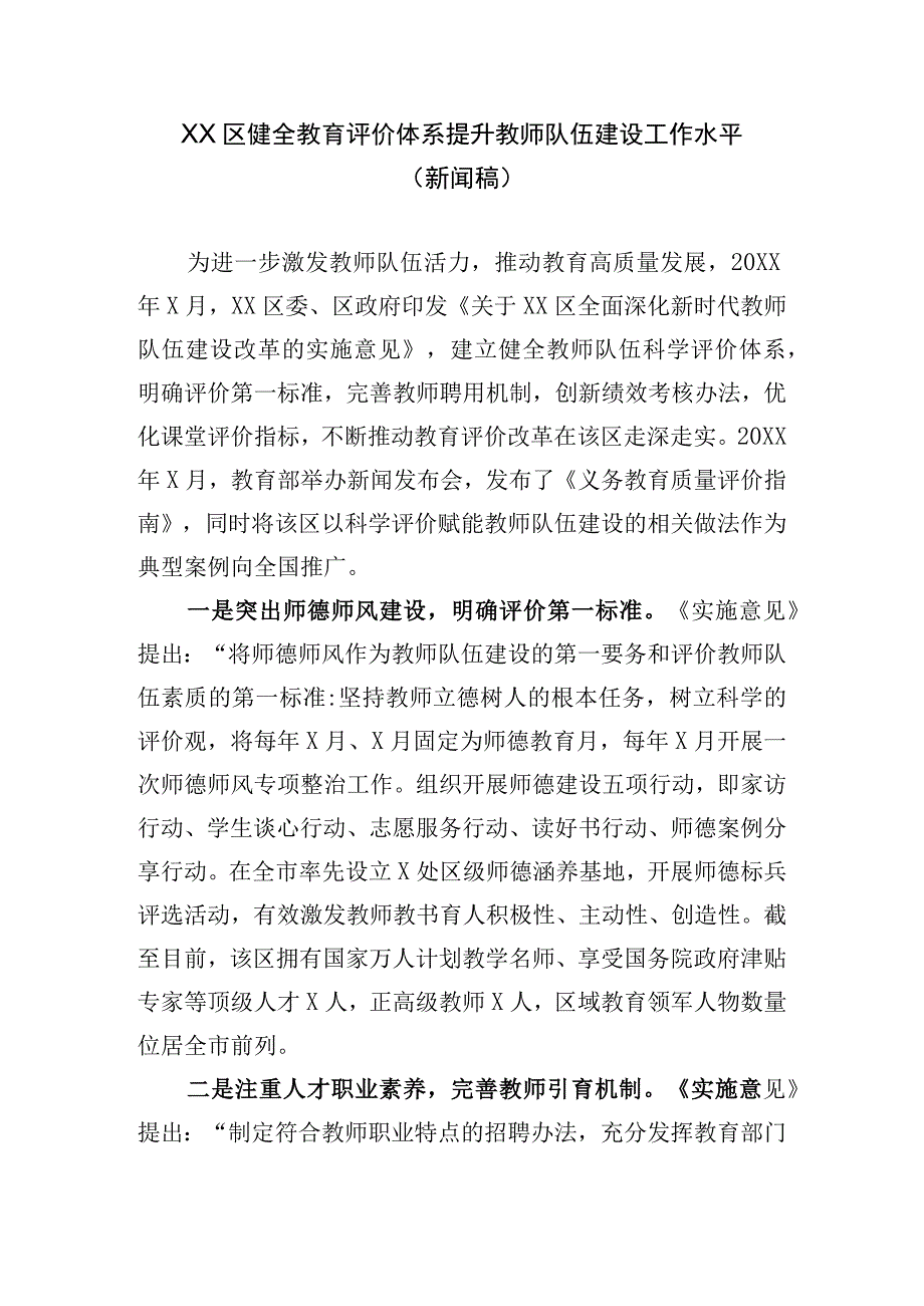 XX区健全教育评价体系提升教师队伍建设工作水平新闻稿.docx_第1页