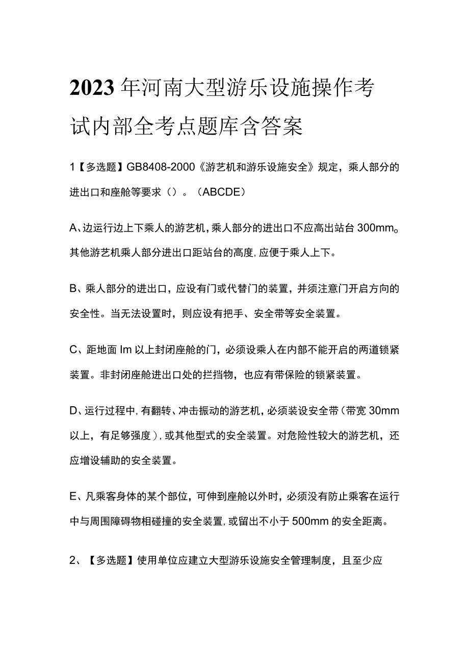 2023年河南大型游乐设施操作考试内部全考点题库含答案.docx_第1页