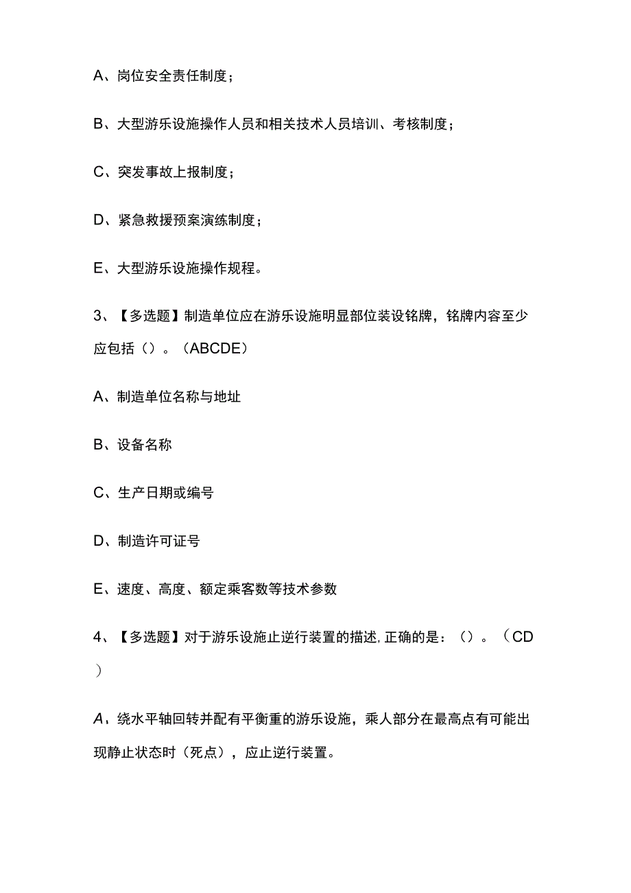 2023年河南大型游乐设施操作考试内部全考点题库含答案.docx_第2页