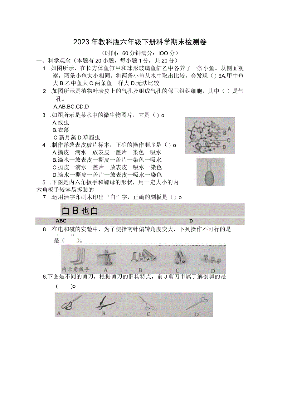 2023年教科版六年级下册科学期末检测卷 含答案5.docx_第1页