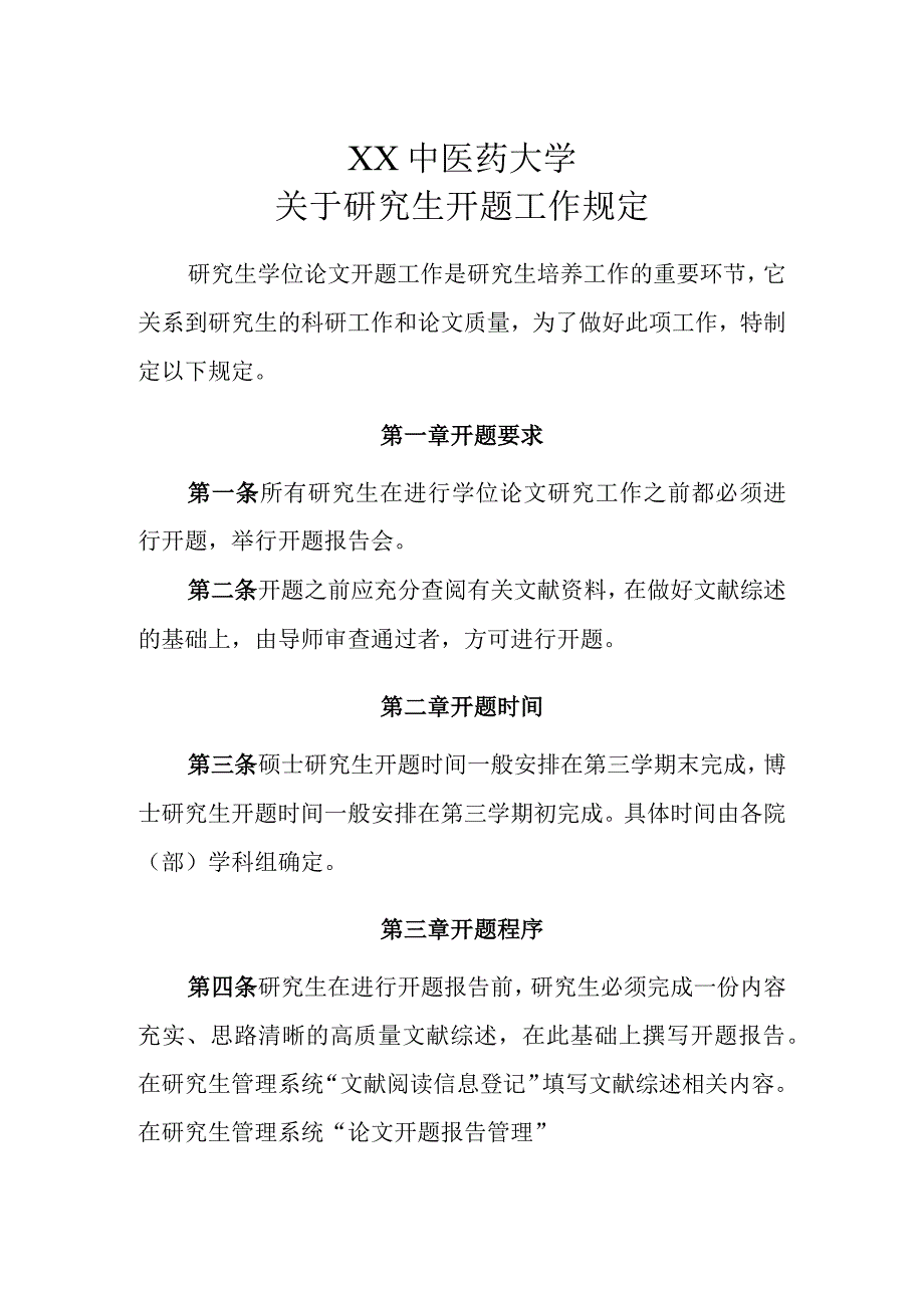 XX中医药大学关于研究生开题工作规定.docx_第1页