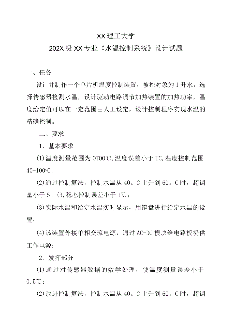 XX理工大学202X级XX专业《水温控制系统》设计试题.docx_第1页