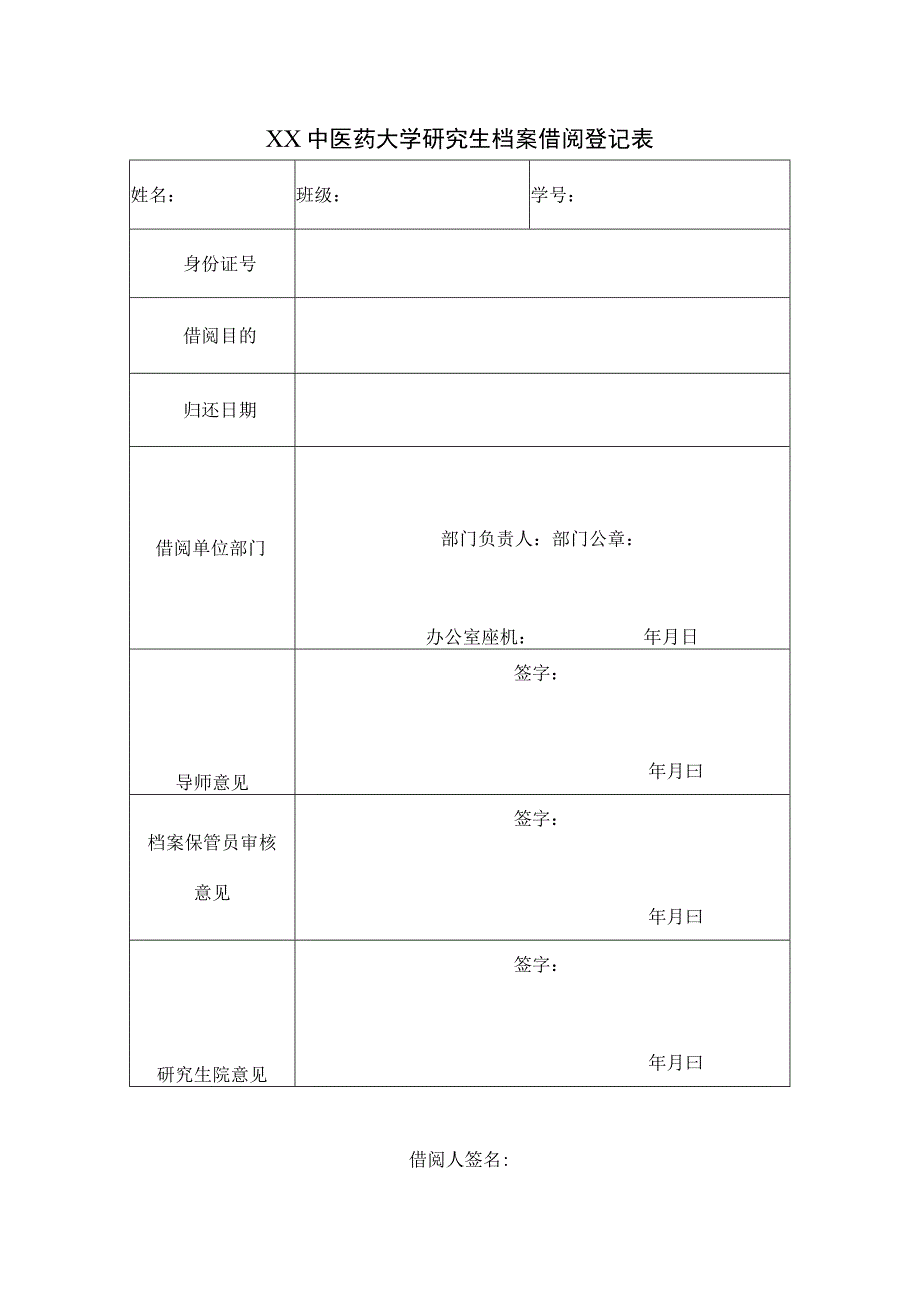 XX中医药大学研究生档案借阅登记表表样.docx_第1页