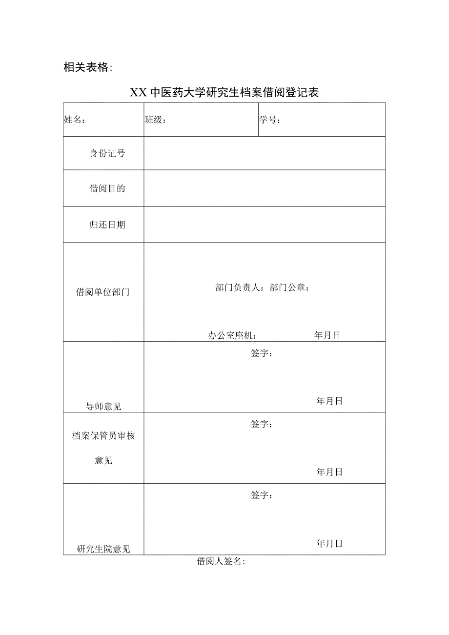 XX中医药大学研究生档案借阅登记表表样.docx_第2页