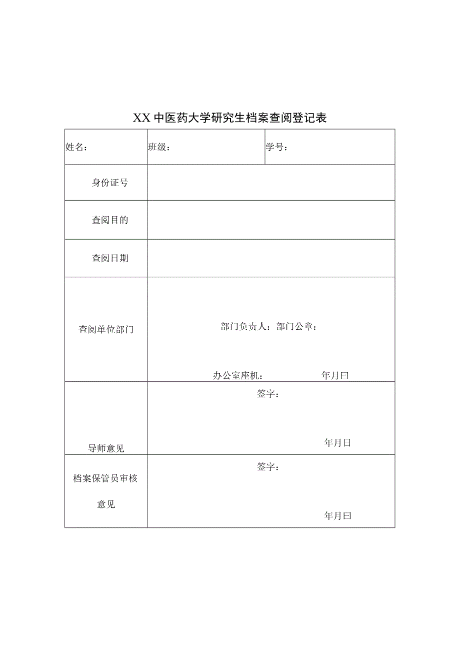 XX中医药大学研究生档案借阅登记表表样.docx_第3页