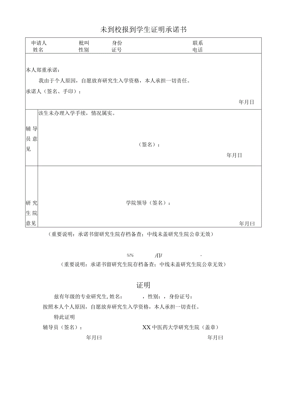 XX大学研究生院未到校报到学生证明承诺书表样.docx_第1页