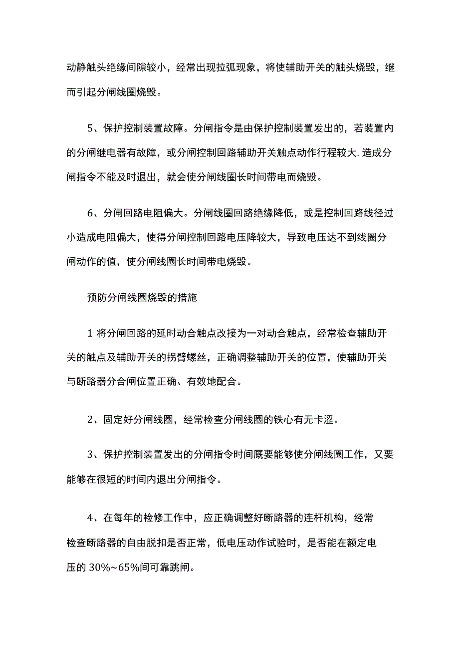 2024年版高压断路器分合闸线圈烧毁的原因及预防措施.docx_第2页