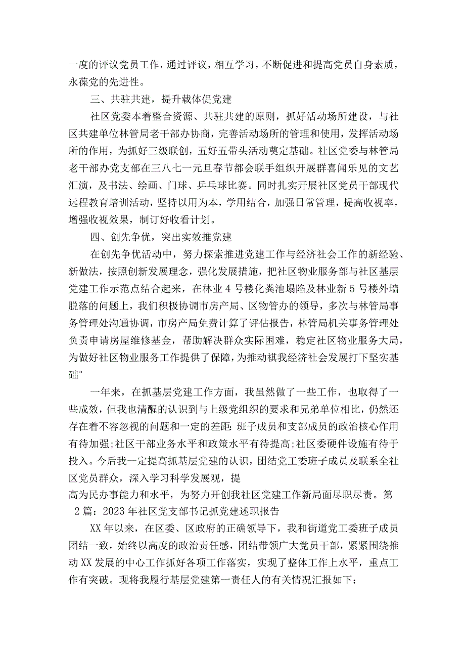 2023年社区党支部书记抓党建述职报告二十篇.docx_第3页