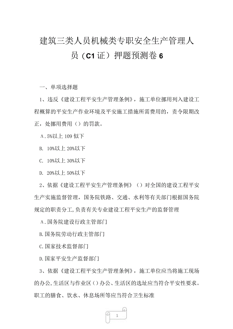 2023年建筑三类人员机械类专职安全生产管理人员C1证押题预测卷6.docx_第1页