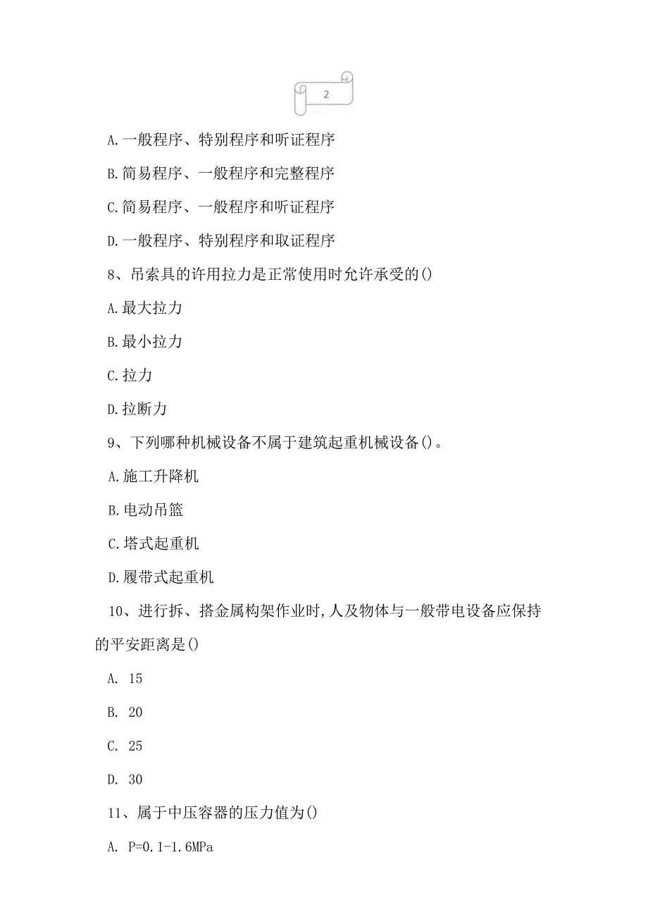 2023年建筑三类人员机械类专职安全生产管理人员C1证押题预测卷6.docx_第3页