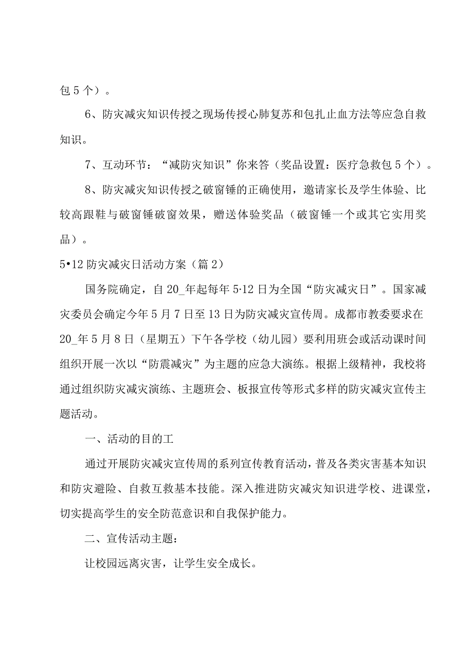 5·12防灾减灾日活动方案5篇.docx_第2页