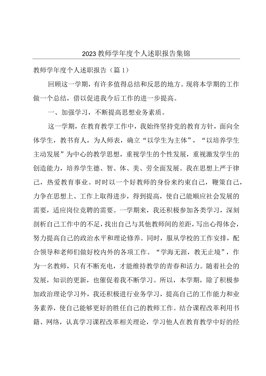 2023教师学年度个人述职报告集锦.docx_第1页