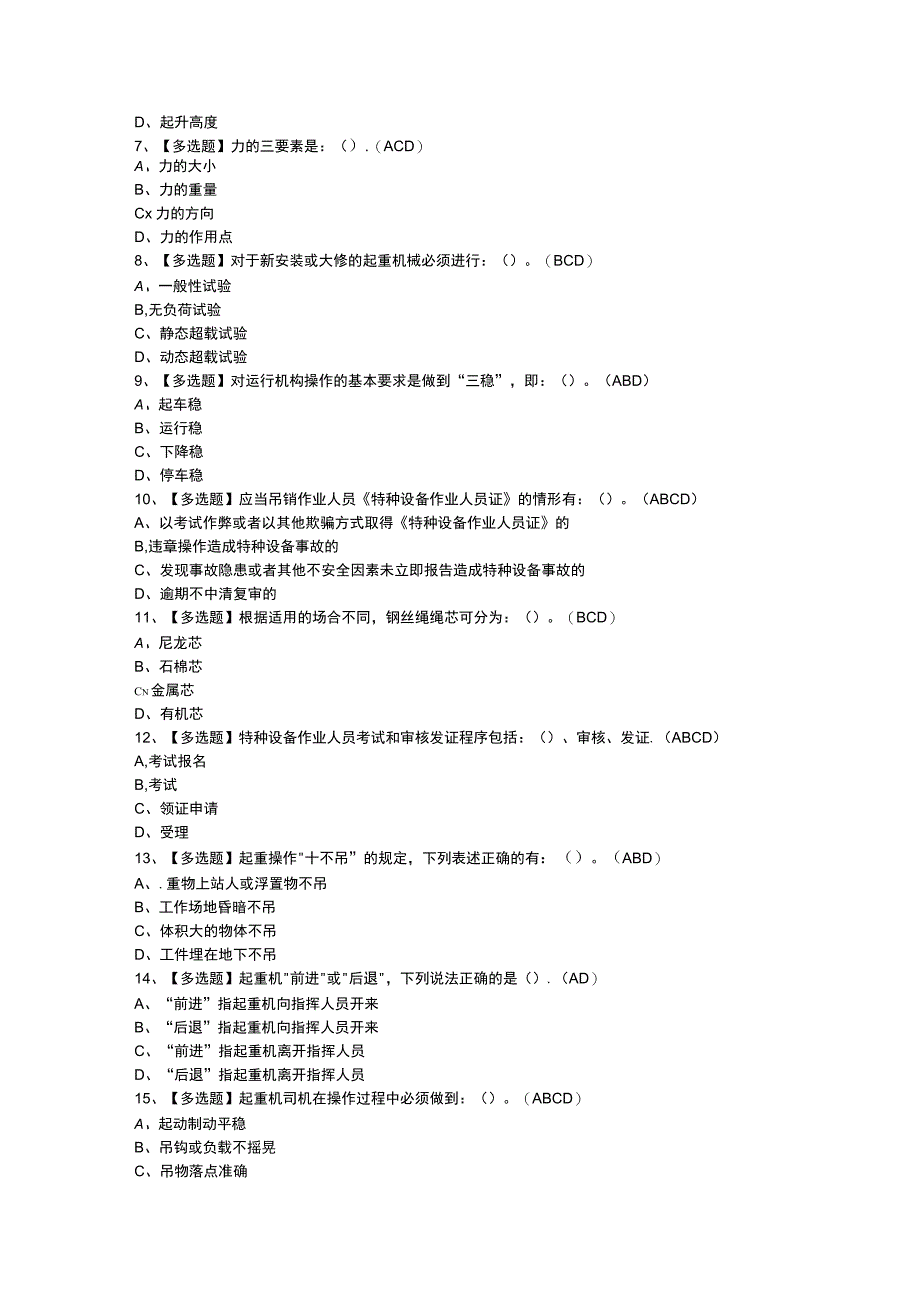 Q2桥门式起重机司机模拟考试题库试卷一零一含解析.docx_第2页