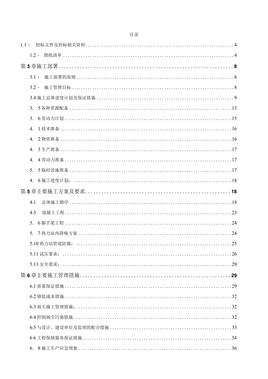 XXX市热力站工程施工组织设计.docx_第2页