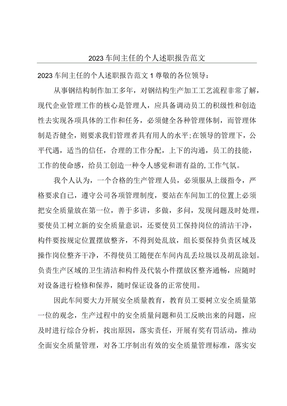 2023车间主任的个人述职报告范文.docx_第1页