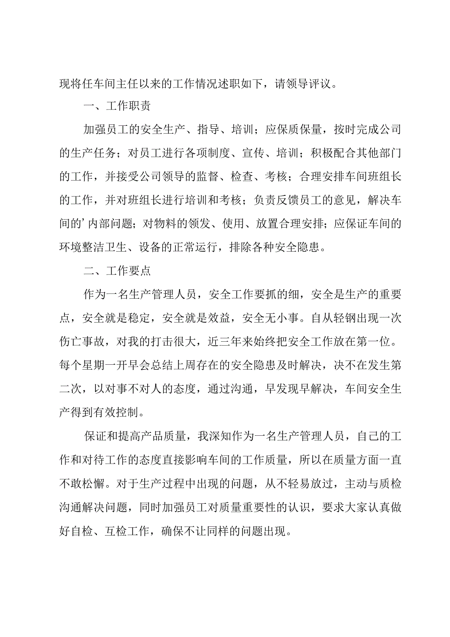 2023车间主任的个人述职报告范文.docx_第3页