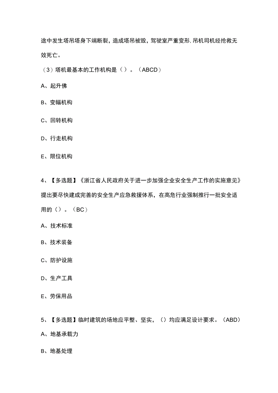 2023年浙江省安全员B证作业考试题库及浙江省安全员B证作业模拟考试.docx_第2页