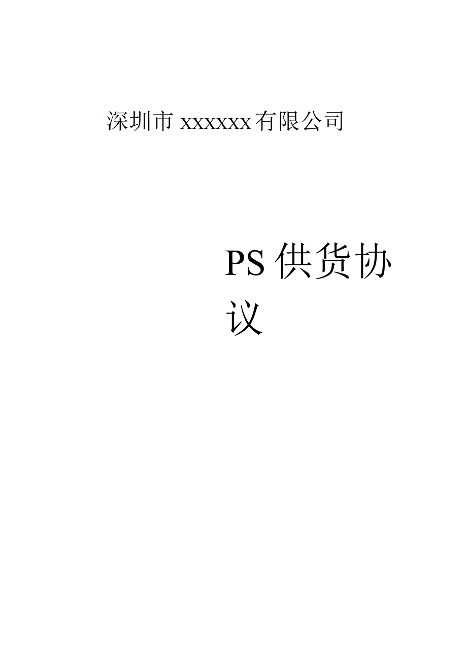 PS供货协议.docx_第1页