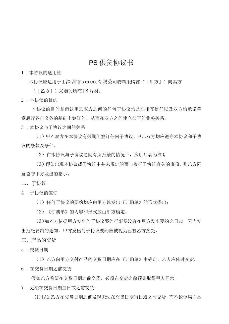 PS供货协议.docx_第2页