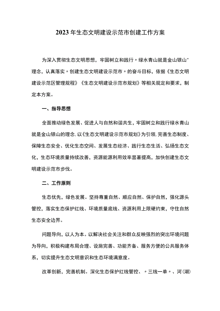 2023年生态文明建设示范市创建工作方案.docx_第1页