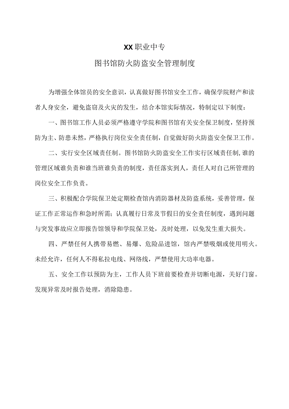 XX职业中专图书馆防火防盗安全管理制度.docx_第1页