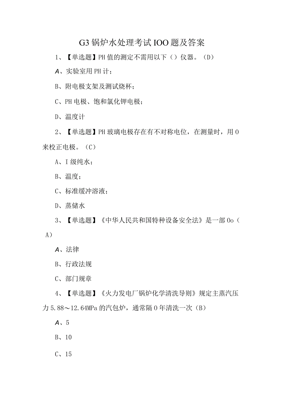 G3锅炉水处理考试100题及答案.docx_第1页