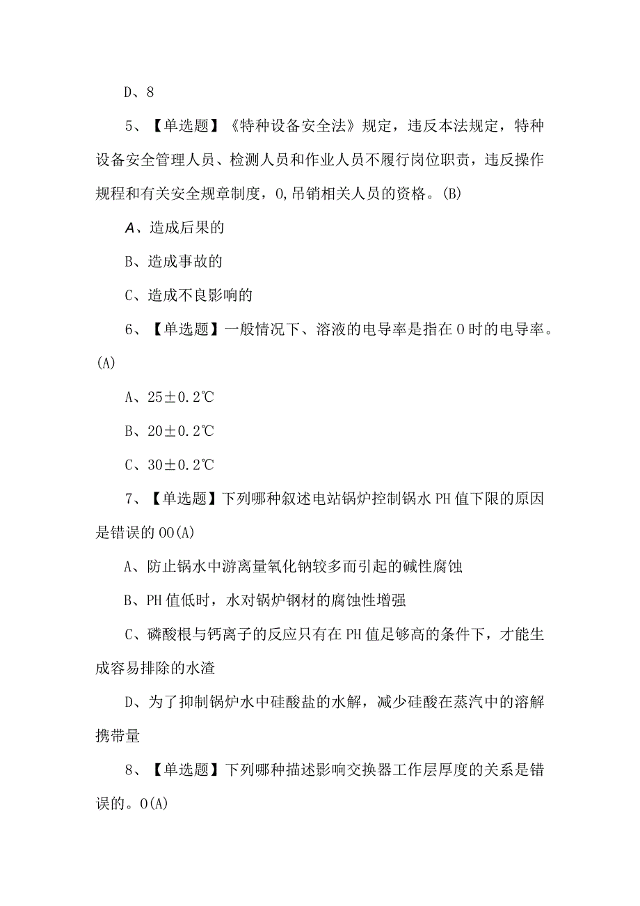 G3锅炉水处理考试100题及答案.docx_第2页