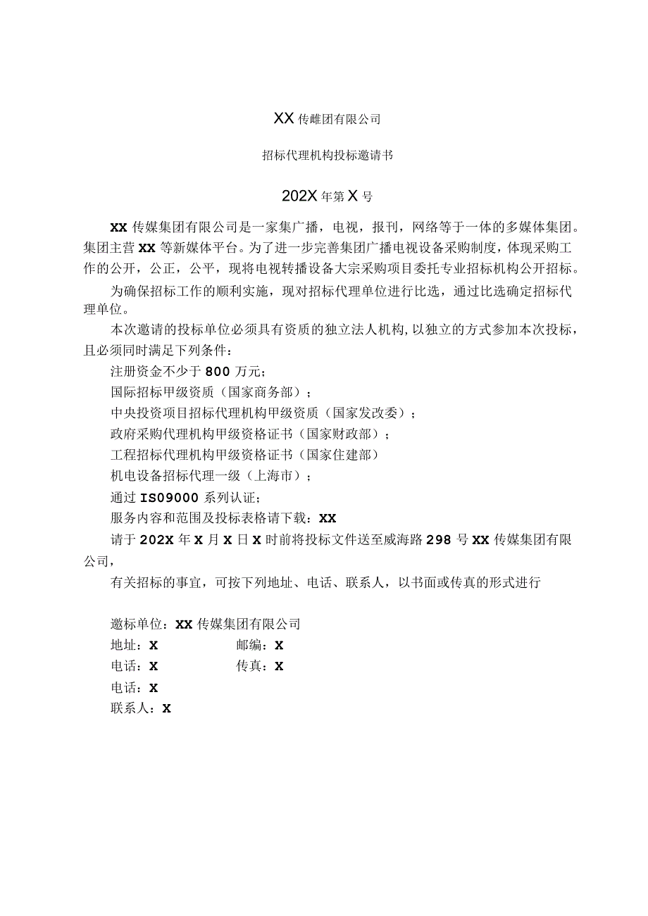 XX传媒集团有限公司招标代理机构投标邀请书202X年.docx_第1页