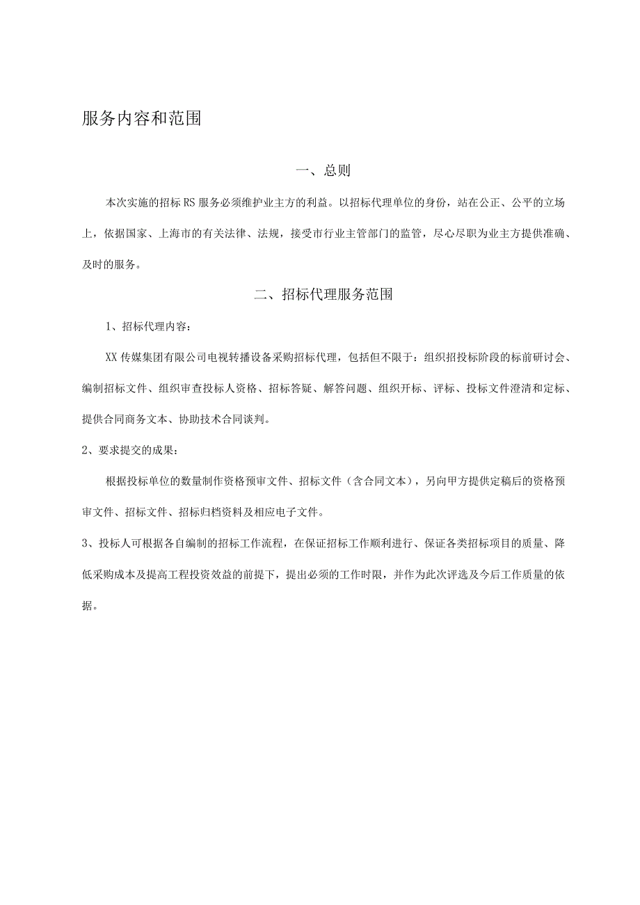 XX传媒集团有限公司招标代理机构投标邀请书202X年.docx_第2页