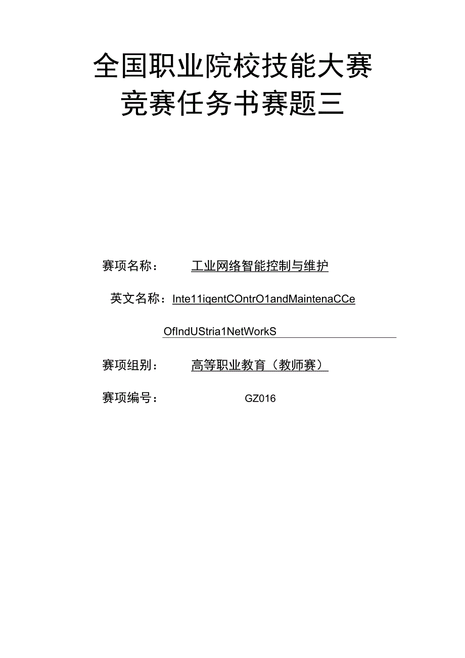 GZ016 工业网络智能控制与维护赛项教师赛赛题第3套2023年全国职业院校技能大赛赛项试题.docx_第1页