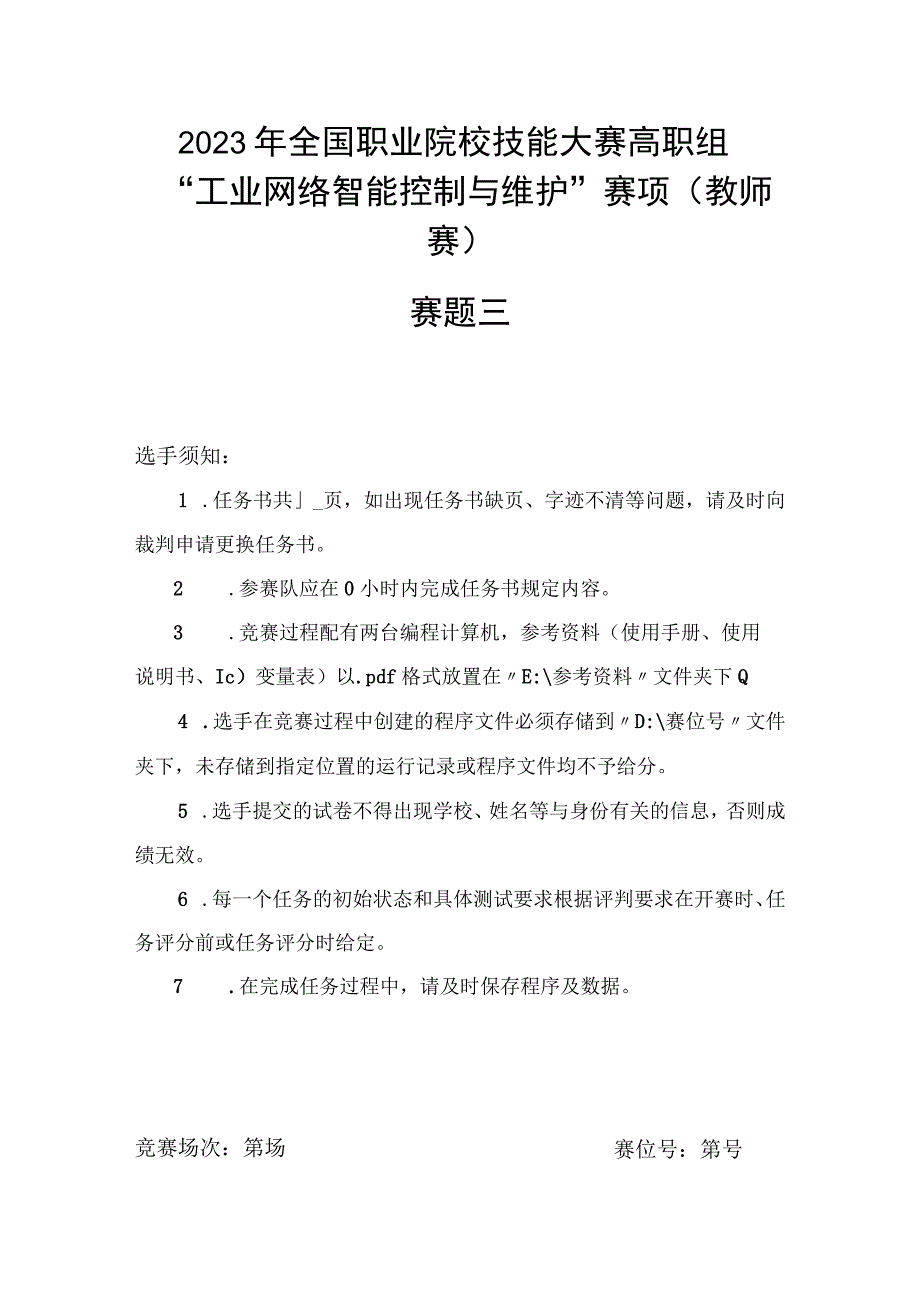 GZ016 工业网络智能控制与维护赛项教师赛赛题第3套2023年全国职业院校技能大赛赛项试题.docx_第2页