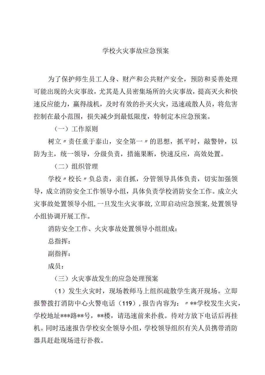 2023火灾事故应急预案范文参考三篇.docx_第1页