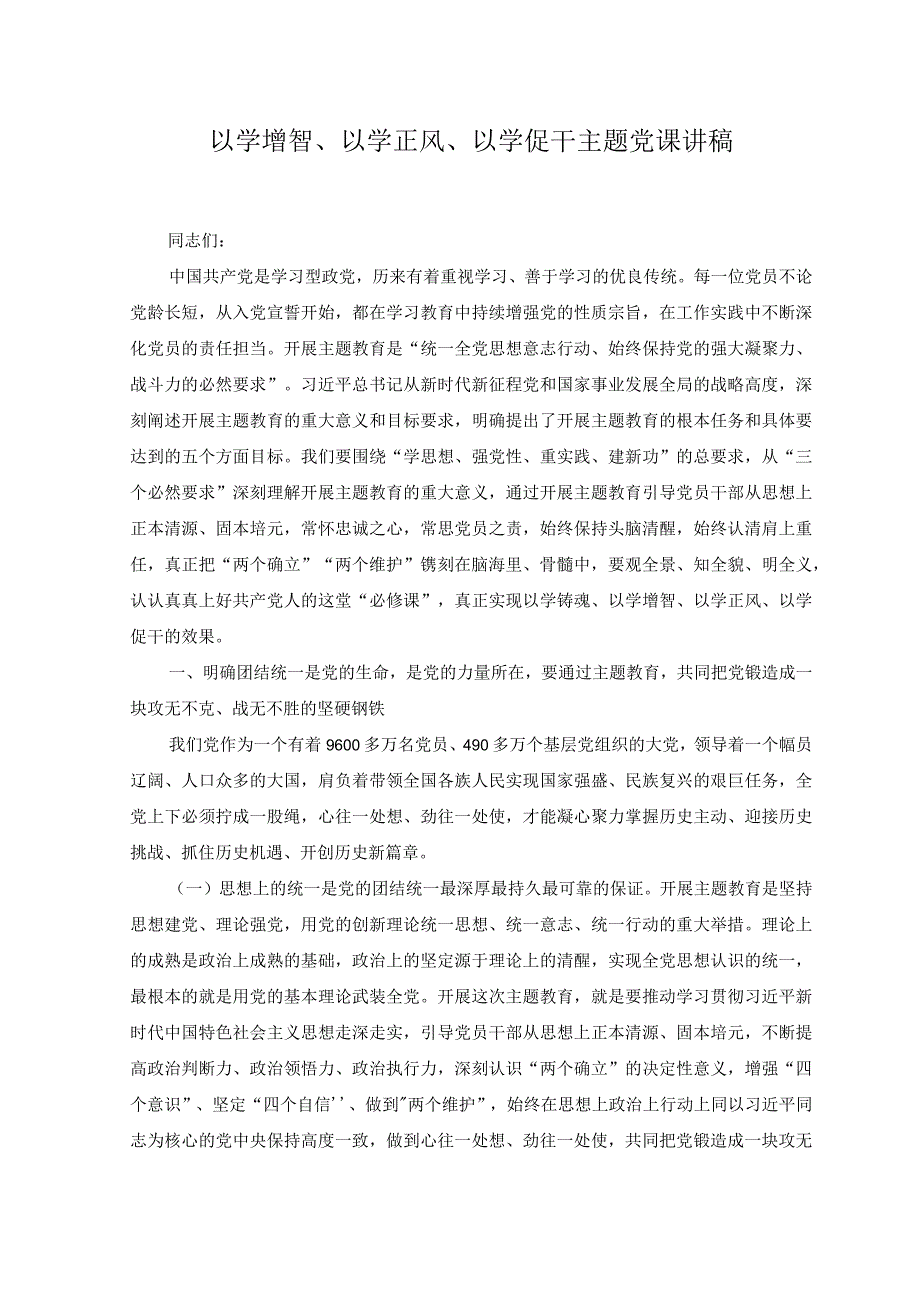 2篇2023年以学增智以学正风以学促干主题党课讲稿.docx_第1页