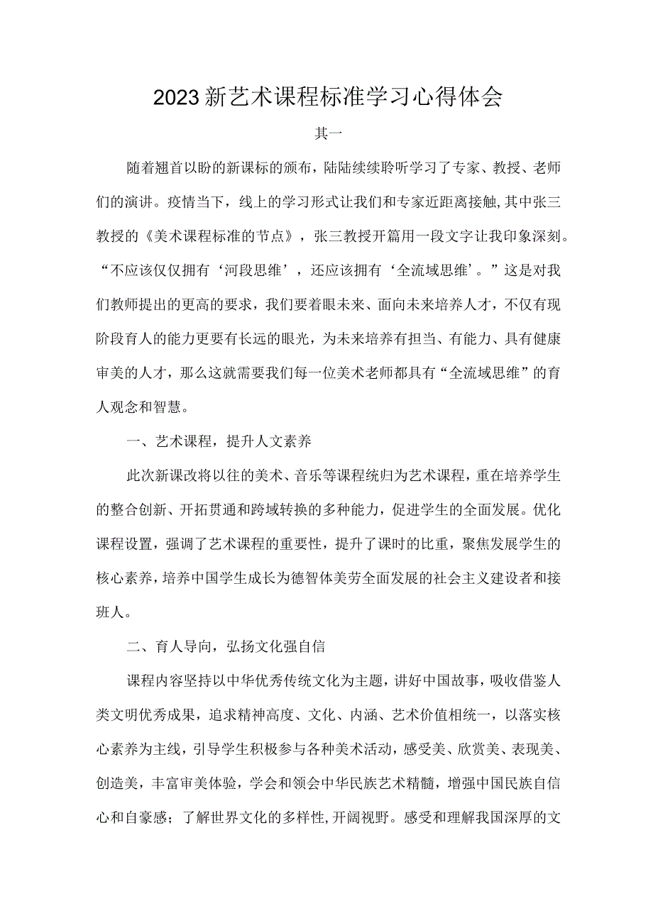 2023新艺术课程标准学习心得体会.docx_第1页