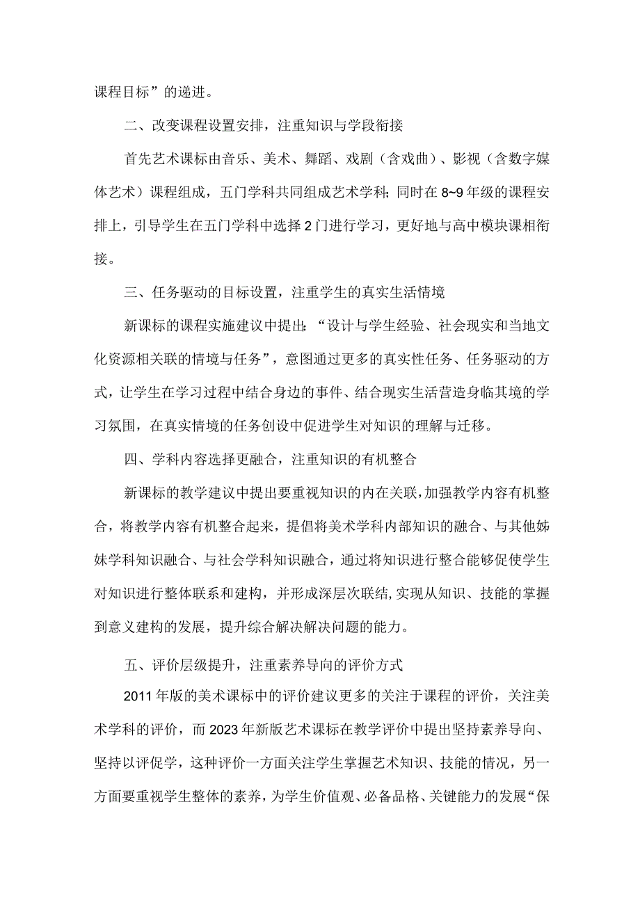 2023新艺术课程标准学习心得体会.docx_第3页