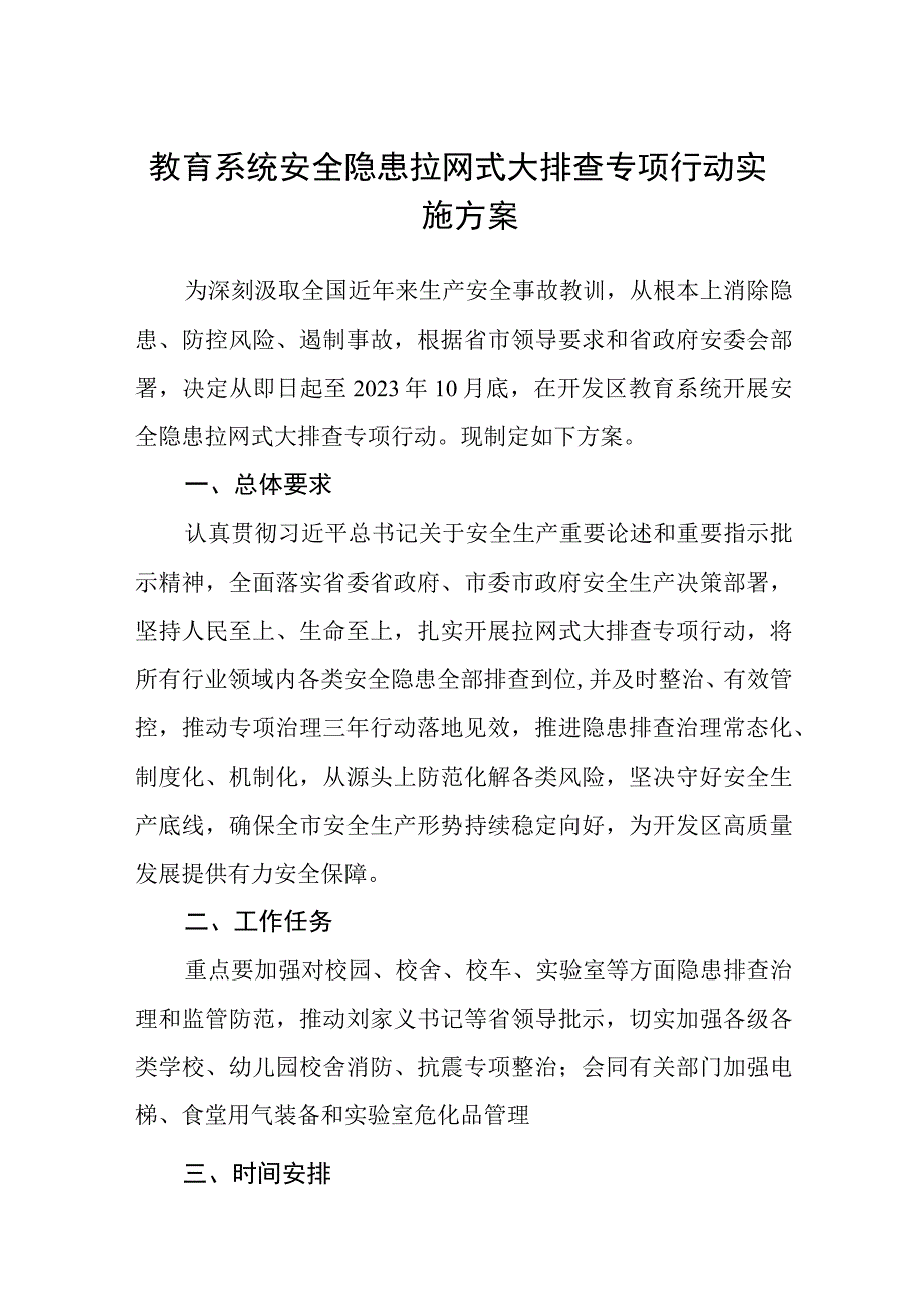 2023教育系统安全隐患拉网式大排查专项行动实施方案五篇精选供参考.docx_第1页